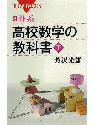 cover image of 新体系 高校数学の教科書 下